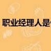 職業經理人是做什么的（什么是職業經理人）