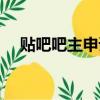 貼吧吧主申請方法（怎么申請貼吧吧主）