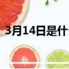 3月14日是什么日子（3月14日日子好不好）