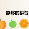 能夠的拼音怎么寫（能夠意思簡單介紹）