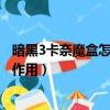 暗黑3卡奈魔盒怎么使用（暗黑破壞神3卡奈魔盒使用方法和作用）
