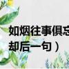 如煙往事俱忘卻下一句是什么（如煙往事俱忘卻后一句）