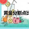 黃金分割點比例（什么是黃金分割點比例）