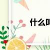 什么叫古體詩（古體詩介紹）