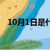 10月1日是什么節日（10月1日節日介紹）