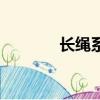 長繩系日的寓意（寓意介紹）