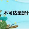 不可估量是什么意思（不可估量如何理解）