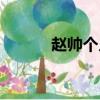趙帥個人資料（趙帥個人簡介）