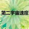 第二宇宙速度多少（第二宇宙速度是怎樣的）