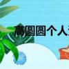 高圓圓個人資料介紹（高圓圓人物資料）