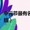 中元節最有名的詩句（中元節最有名的詩句介紹）