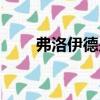 弗洛伊德是什么人（弗洛伊德簡介）