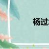 楊過怎么死的（楊過簡介）