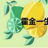 霍金一生的簡介（霍金一生簡介）