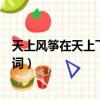 天上風箏在天上飛是哪首歌的歌詞（無與倫比的美麗完整歌詞）