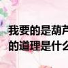 我要的是葫蘆告訴我們的道理（我要的是葫蘆的道理是什么）