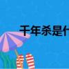 千年殺是什么意思（千年殺簡單介紹）