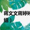 蔣文文蔣婷婷個人資料（蔣文文蔣婷婷個人介紹）