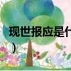 現世報應是什么意思（現世報應的意思是什么）