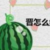 晉怎么組詞（晉的組詞有哪些）