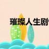 璀璨人生劇情簡介（璀璨人生劇情介紹）