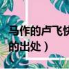 馬作的盧飛快的盧是什么意思（馬作的盧飛快的出處）