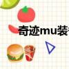奇跡mu裝備大全（奇跡mu裝備一覽）