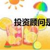投資顧問是做什么的（投資顧問簡介）