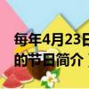 每年4月23日是什么節日（公歷4月23日所屬的節日簡介）