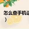 怎么查手機話費余額（查手機話費余額的方法）