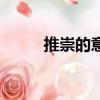 推崇的意思是什么（推崇的釋義）