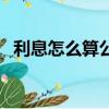 利息怎么算公式是什么（下面就告訴大家）
