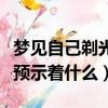 夢見自己剃光頭是什么意思（夢見自己剃光頭預示著什么）