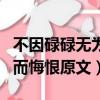 不因碌碌無為而悔恨出自哪里（不因碌碌無為而悔恨原文）