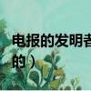 電報的發明者是誰（電報是什么時候和誰發明的）