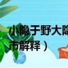 小隱于野大隱于市什么意思（小隱于野大隱于市解釋）