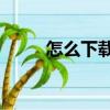 怎么下載QQ號（QQ有什么功能）