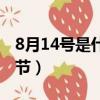 8月14號是什么情人節（8月14號是哪個情人節）