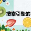搜索引擎的概念（搜索引擎的概念簡述）