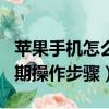 蘋果手機怎么查生產日期（蘋果手機查生產日期操作步驟）