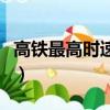 高鐵最高時速多少公里（高鐵最高時速是多少）
