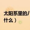 太陽系里的八大行星（太陽系里的八大行星是什么）