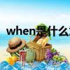 when是什么意思中文（when怎么造句呢）