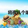 將夜八個境界（將夜八個境界是什么）
