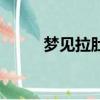 夢見拉肚子（夢見拉肚子的解釋）