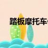 踏板摩托車保養（踏板摩托車怎么保養）