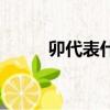 卯代表什么生肖（卯是什么生肖）