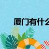 廈門有什么好吃的（廈門好吃的盤點）