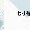 七寸有多大（7寸是多少厘米）