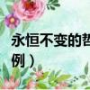 永恒不變的哲理句子（永恒不變的哲理句子舉例）